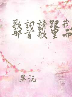 歌词请跟我来是哪首歌里面的