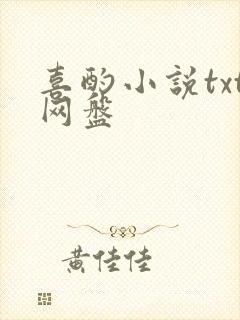 喜酌小说txt网盘