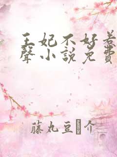 王妃不好惹2有声小说免费