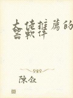 大佬推荐的变声器软件