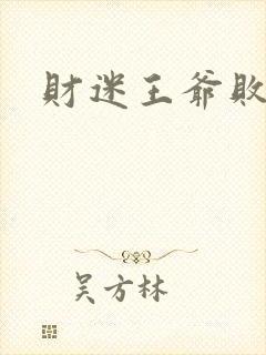 财迷王爷败金妃