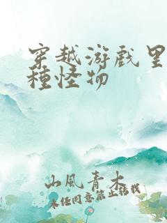 穿越游戏里被各种怪物