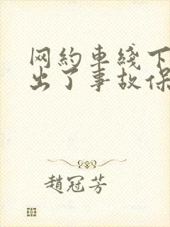 网约车线下拉客出了事故保险拒赔