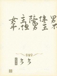 女主陪伴男主多年,但男主不爱女主