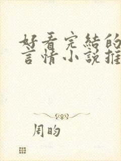 好看完结的现代言情小说推荐