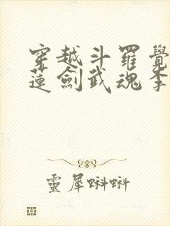 穿越斗罗觉醒青莲剑武魂李谪仙