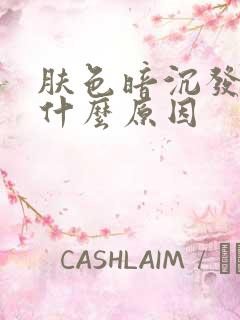 肤色暗沉发黄是什么原因