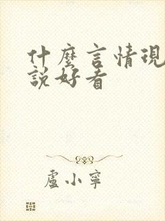 什么言情现代小说好看