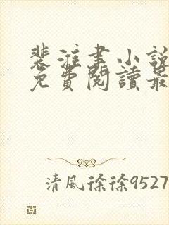 裴淮聿小说全文免费阅读最新章节