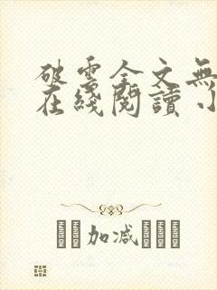 破云全文无删减在线阅读 小说