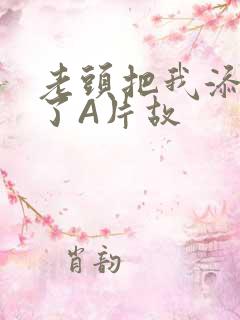 老头把我添高潮了A片故