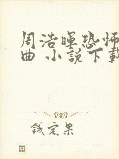 周浩晖恐怖三部曲 小说下载txt