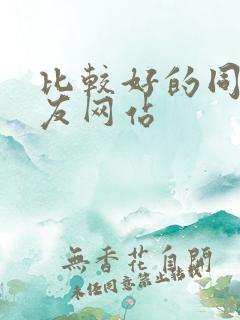 比较好的同城交友网站