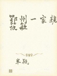 鄂州一家亲 江筱敏