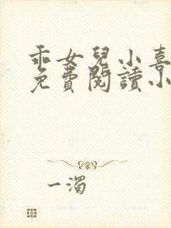 乖女儿小喜短篇免费阅读小说