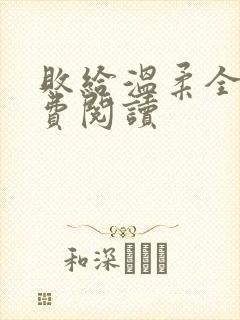 败给温柔全文免费阅读