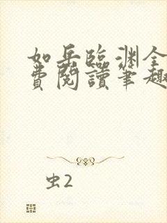 如岳临渊全文免费阅读笔趣阁