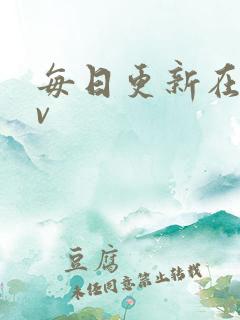 每日更新在线av