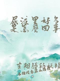 尿液里好多泡沫是怎么回事