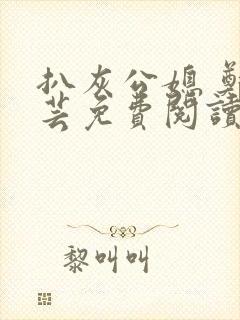 扒灰公媳 郑小芸免费阅读