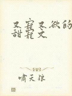 又宠又欲的古言甜宠文