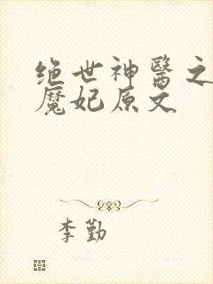 绝世神医之逆天魔妃原文