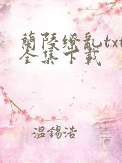 兰陵缭乱txt全集下载