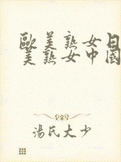 欧美熟女日本欧美熟女中国