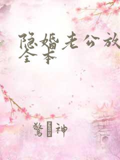 隐婚老公放肆宠全本