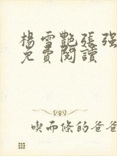 杨雪艳张强小说免费阅读