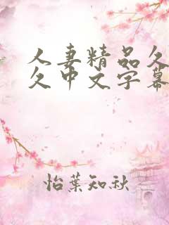 人妻精品久久久久中文字幕↙