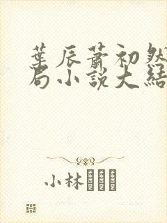 叶辰萧初然大结局小说大结局