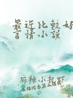 最近比较好看的言情小说