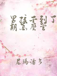 男孩子到了叛逆期怎么管