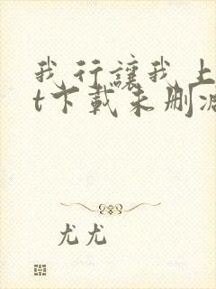 我行让我上txt下载未删减