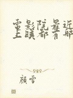 电影院最近电影上映都有哪些