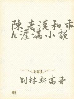 陈老汉和乖乖女h灌满小说