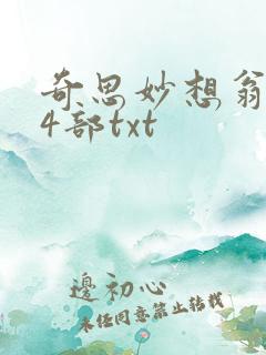 奇思妙想翁乱14部txt