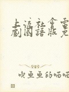 上流社会电影韩剧国语版免费观看