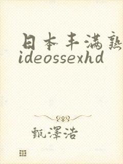 日本丰满熟妇videossexhd