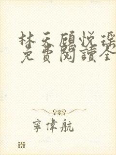 林天顾悦瑶小说免费阅读全文无弹窗