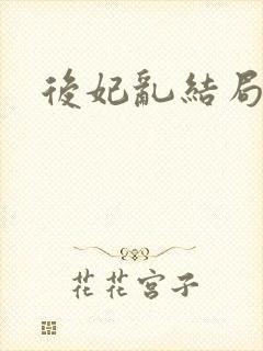 后妃乱结局