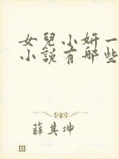 女儿小妍一样的小说有哪些