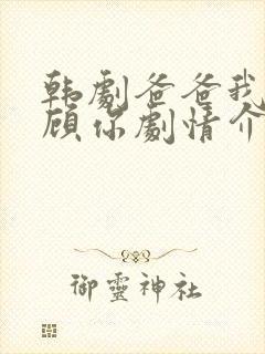 韩剧爸爸我来照顾你剧情介绍