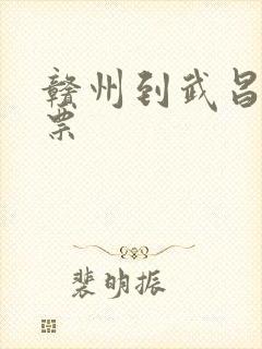 赣州到武昌火车票