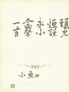 一念永恒头陀渊有声小说免费收听