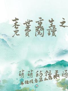 末世重生之娇宠免费阅读