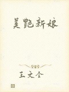 美艳新娘