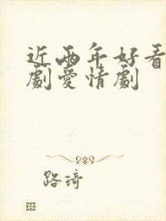 近两年好看的韩剧爱情剧