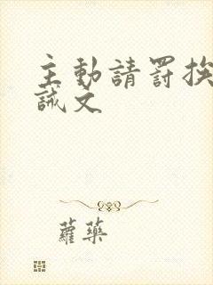 主动请罚挨打训诫文